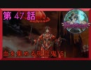 【初見実況】　ブラッドステインド　第　47　話　【血を集める吸血鬼 5】
