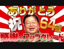 【UG #400】ありがとう64歳！ どんな１年だった？ 生誕記念アップグレード！　2021/6/27