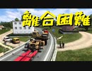 【Euro Truck Simulator 2】ペーパー歴10年が特殊貨物輸送　オルシュティン → ビャウィストク / 重ダンプトラックシャーシ（#82）【実況プレイ】