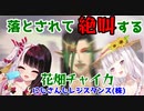 落とされて絶叫する花畑チャイカ【にじさんじ/切り抜き/にじさんじレジスタンス(株)/花畑チャイカ/夜見れな/椎名唯華】