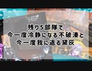 残り5部隊で今一度冷静になる不破湊と今一度我に返る黛灰