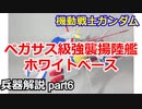 【機動戦士ガンダム】ホワイトベース(ペガサス級) 解説 【ガンダム解説】part6