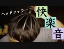 頭皮ASMR｜お疲れの頭皮をシャワーヘッドでガシガシしていく音｜Okano ASMR