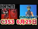 【フォートナイト】6月29日のアイテムショップ”マニック新スタイル、フォックスファイア”と新武器ファイアワークフレアガンチャプター3シーズン3