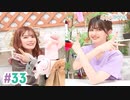【高画質・完全版】まぁたんゆりりん 第33回