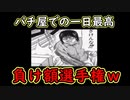 【絶望】パチ屋での1日最高負け額選手権w【2ch面白いスレまとめ】