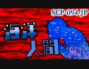 【ゆっくり解説】全てはここから始まった。日本支部初オブジェクト!SCP-094-JP 海洋人間