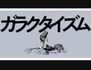 ガラクタイズム／とが。 【歌ってみた】井上と順Vo