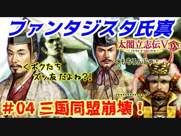 ファンタジスタ氏真【太閤立志伝５DX】第04話・三国同盟崩壊！
