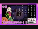 【#2】「アルネの事件簿」Title8『雪女の恋愛相談』を女子2人で実況プレイ！｜女性実況