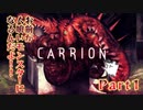 【実況】お前が人喰いモンスターになるんだよ！！【CARRION】Part1