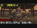 真・三國無双４ Part4 蜀史 趙雲伝 第四話『成都の戦い』劉備軍vs劉璋軍【無双モード】