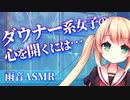 【雨音 ASMR】ダウナー系女子の心を開くには…【男性向けシチュエーションボイス】