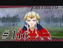 【実況】滑舌怪しくファイアーエムブレム風花雪月 Part116