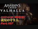 【アサシンクリード ヴァルハラ】ホルダフィルケ篇 義兄の守り人 Part.107【VOICEROID実況】