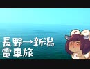 山を越え　海を眺め　バスセンターのカレーを食らう～2日目　新潟編～【VOICEROID旅行】