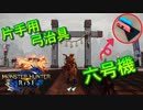【モンハンライズ】片手弓用治具、六号機できました！【MHRise】