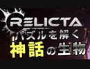 【RELICTA】パズル伝説【実況のようななにか】前編