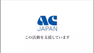 ACジャパンはこの活動を支援しています AC】CMの後にACジャパンはこの活動を支援していますを入れてみた