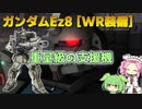 【バトオペ2】ガンダムEz8 [WR装備] Lv1 タンク系のような足回りの350支援機【VOICEVOX実況】#88