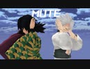 【鬼滅のMMD】MUTE【不死川実弥・冨岡義勇】