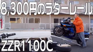 amazonで 8,300円のラダーレールでバイクの積み下ろし