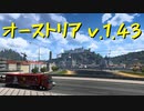 【Euro Truck Simulator 2】ペーパー歴10年が Ver.1.44 アプデ前にオーストリア観光（#87）【実況プレイ】