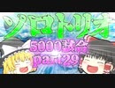 【Apex Legends】ソロトリオ5000試合したら世界最強になれるんじゃない！？part29【ゆっくり実況】