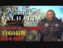【アサシンクリード ヴァルハラ】 ハムトンシャー篇 王の予言集 Part.109【VOICEROID実況】