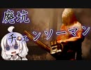 廃坑の大虐殺チェンソー男『HEARTACHE』【ボイロ/VOICEROID実況（ホラーゲーム）/結月ゆかり・紲星あかり】