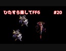 【FF6ピクセルリマスター】（ひたすら楽してFF6）最少勝利回数に挑戦#20【ゆっくり実況】