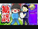 GWに勧誘されたい霊夢のアリーナ【フォートナイトゆっくり実況】