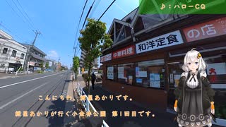 紲星あかりが行く小金井公園 １回目