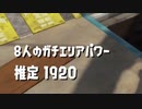 [日刊]Xにうｐ主を育てるのだpart36[スプラ2]