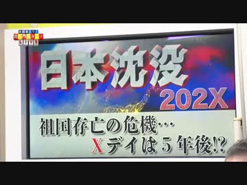 特別企画「日本沈没２０２Ｘ　祖国存亡の危機⋯Ｘデイは５年後！？」