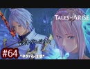 #64【テイルズオブアライズ】手を取り合う痛みと温もりを【女性実況】