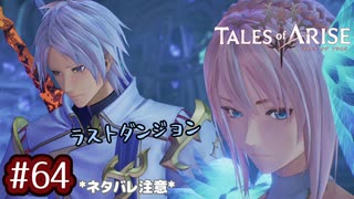#64【テイルズオブアライズ】手を取り合う痛みと温もりを【女性実況】