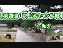 【淡路島　吹上浜キャンプ場】の紹介