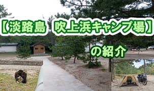【淡路島　吹上浜キャンプ場】の紹介
