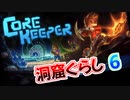 【Core Keeper】洞窟ぐらし　その06【ゆっくり実況】