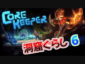 【Core Keeper】洞窟ぐらし　その06【ゆっくり実況】