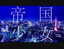 『帝国少女』うたいました。ver.よるせ