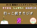 引っこ抜きラジオ #15 「最強ホットスナックランク」