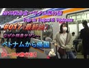 ベトナム旅行記サイゴン（ホーチミン）編 Trip in Saigon,Vietnam ベトナムから帰国。シリーズ最終回【N－YAN旅行記】 #017