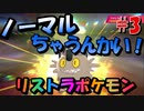 【縛り実況】タイプを当てないと使用できないリストラポケモンpart3【ポケットモンスターソード】