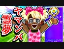 アリーナでヤマンバになる霊夢ｗ【フォーナイトゆっくり実況】
