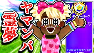 アリーナでヤマンバになる霊夢ｗ【フォーナイトゆっくり実況】