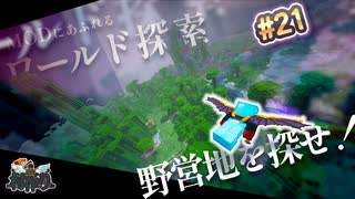 【MineCraft】MODであふれるこの世界を探索していく（後編）　- 眠れぬ南瓜鳥DoroCZの村作り#21