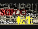 【ゆっくり解説】子供は何故生まれる事を拒むのか？　SCP-3434 …そして、我々は暗闇に留まる方が良い