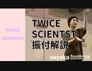 【SCIENTST / TWICE】サビ振付解説【sayaka】ソウルアローオンラインダンスレッスン